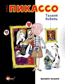 Пабло Пикассо. Талант видеть - Филипп Осборн Пабло Пикассо. Талант видеть - Филипп Осборн