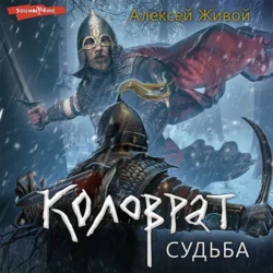 Коловрат. Судьба, аудиокнига Алексея Живого. ISDN68614257