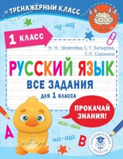 Русский язык. Все задания для 1 класса, Светлана Батырева