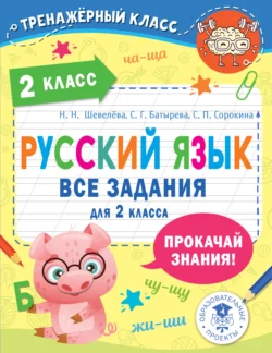 Русский язык. Все задания для 2 класса, Светлана Батырева