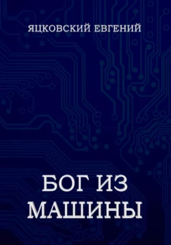 Бог из Машины Евгений Яцковский
