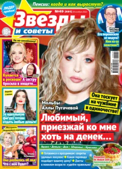 Звёзды и советы №49/2022 - Сборник