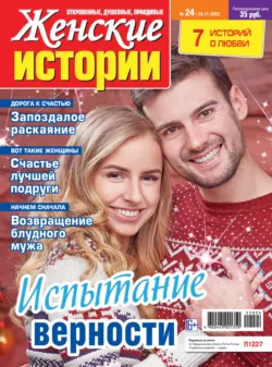 Женские истории №24/2022 - Сборник