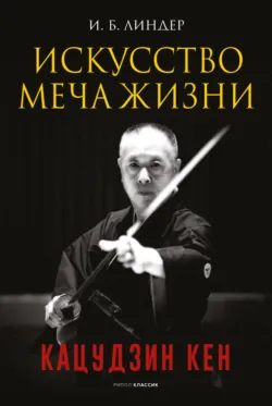 Искусство Меча Жизни. Кацудзин Кен - Иосиф Линдер