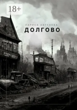 Новая жизнь, аудиокнига Ларисы Автуховой. ISDN68616741