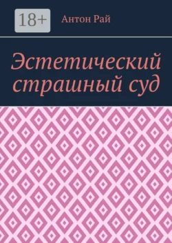 Эстетический страшный суд, Антон Рай