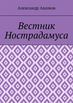 ЕВАНГЕЛИЕ ОТ АЛЕКСАНДРА (МО-О-ОЯ ВЕСТЬ). СЕВЕРНОЕ СИЯНИЕ., аудиокнига Александра Александровича Акимова. ISDN72070885