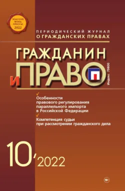Гражданин и право №10/2022 - Сборник