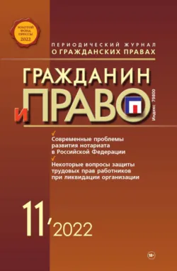 Гражданин и право №11/2022 - Сборник