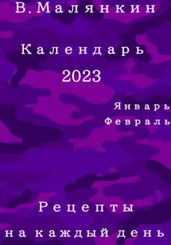 Календарь 2023. Июль – август. Рецепты на каждый день, аудиокнига . ISDN68625025