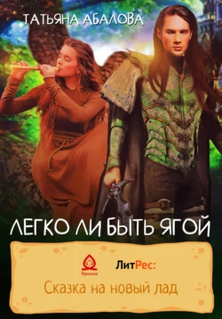 КиберLove. Поцелуй за тысячу парсек от Земли, аудиокнига Татьяны Абаловой. ISDN72215350