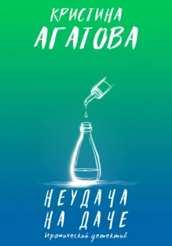 Антиваксер, аудиокнига Кристины Агатовой. ISDN68974326