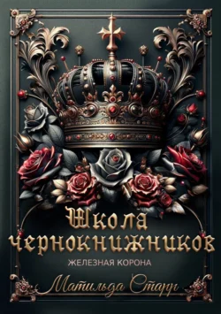 Школа чернокнижников. Железная корона, Матильда Старр