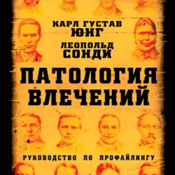 Патология влечений. Руководство по профайлингу - Карл Юнг Патология влечений. Руководство по профайлингу - Карл Юнг