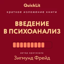Краткое изложение книги «Введение в психоанализ». Автор оригинала Зигмунд Фрейд, Александр Марков