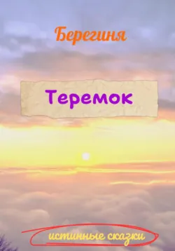 Теремок - Берегиня