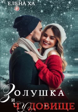 Золушка и чудовище, аудиокнига Елены Ха. ISDN68624458
