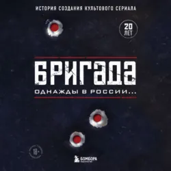 Бригада. Однажды в России… История создания культового сериала - А. Фомочкин