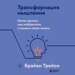Трансформация мышления. Начни думать как победитель и измени свою жизнь, Брайан Трейси