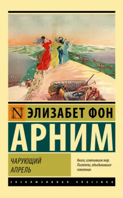 Чарующий апрель, аудиокнига . ISDN71254003