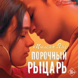 Порочный рыцарь, Милена Янг