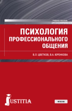 Психология профессионального общения. (Бакалавриат). Учебное пособие., Вячеслав Цветков