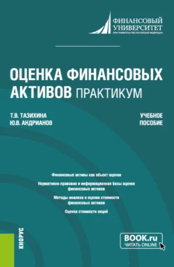 Оценка финансовых активов. Практикум. (Бакалавриат, Магистратура). Учебное пособие., Татьяна Тазихина