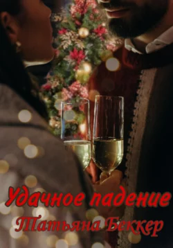 Удачное падение - Татьяна Беккер