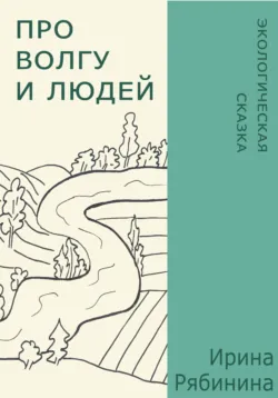 Про Волгу и людей, аудиокнига . ISDN68930073