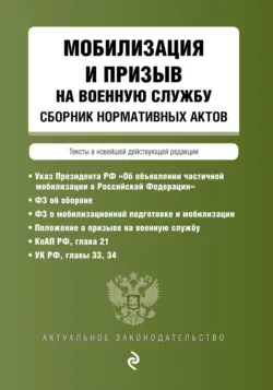 Мобилизация и призыв на военную службу. Сборник нормативных актов - Сборник
