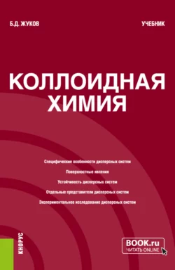 Коллоидная химия. (Бакалавриат, Магистратура). Учебник., Борис Жуков