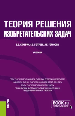 Теория решения изобретательских задач. (Бакалавриат, Магистратура). Учебник., Владимир Секерин