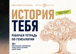 История тебя. Восстанови родословную с XVII века, аудиокнига . ISDN67554840