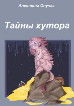 Моя империя, аудиокнига Алевтины Александровны Онучки. ISDN69018991