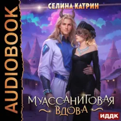 Муассанитовая вдова - Селина Катрин