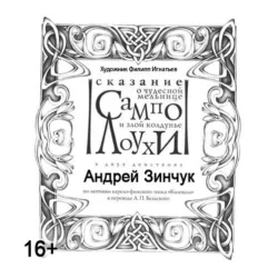 Сказание о чудесной мельнице Сампо и злой колдунье Лоухи. По мотивам Карело-финского эпоса «Калевала», Андрей Зинчук