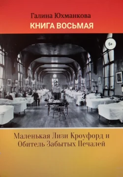 Маленькая Лизи Кроуфорд и призраки Уэльса, аудиокнига . ISDN72234370