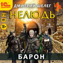 Нелюдь. Барон - Дмитрий Шелег