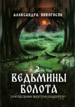 Ведьмины болота, аудиокнига . ISDN68686326