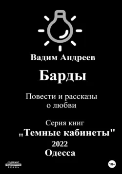Барды. Повести и рассказы о любви - Вадим Андреев