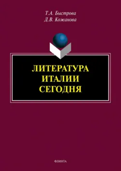 Литература Италии сегодня - Татьяна Быстрова