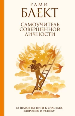 Алхимия общения. Искусство слышать и быть услышанным, аудиокнига Рами Блект. ISDN68787777