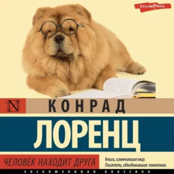 Человек находит друга, Конрад Лоренц