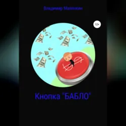 Кнопка «БАБЛО» - Владимир Малянкин