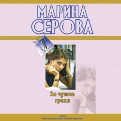 За чужие грехи - Марина Серова За чужие грехи - Марина Серова