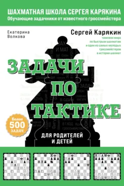 Шахматы. Задачи по тактике: более 500 задач - Екатерина Волкова