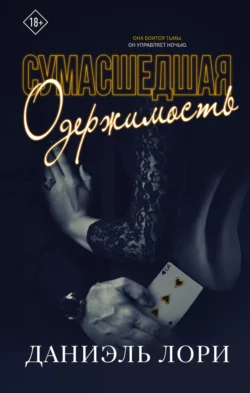 Сумасшедшая одержимость Даниэль Лори