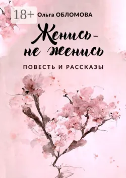 Женись – не женись - Ольга Обломова