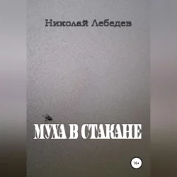 Муха в стакане, аудиокнига Николая Лебедева. ISDN68656846