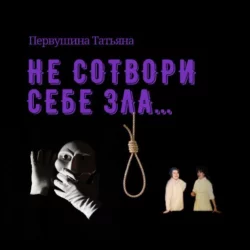 Долг шантажом красен, аудиокнига Татьяны Первушиной. ISDN68527863